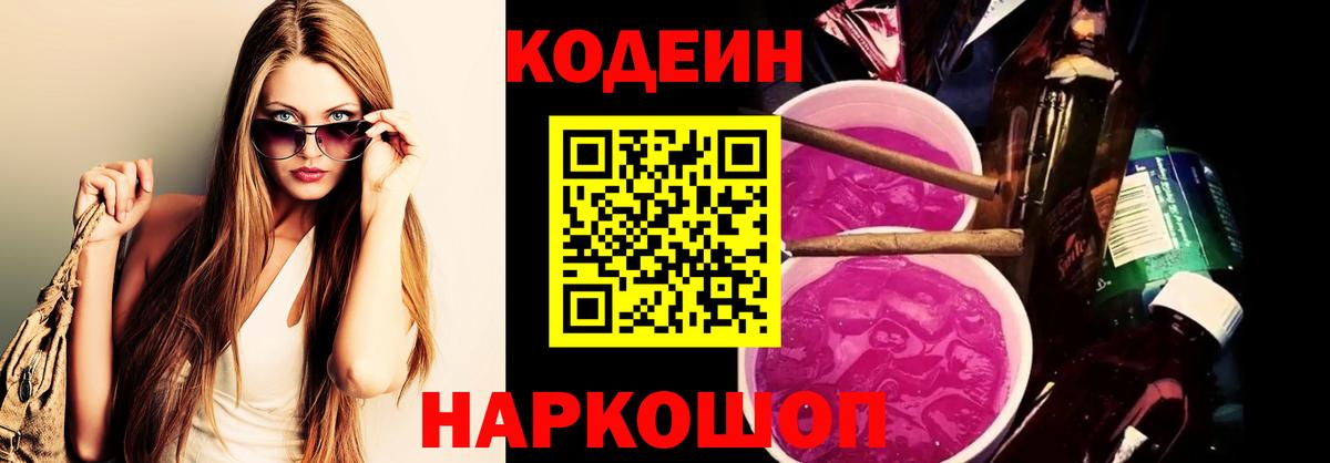 Кодеин Purple Drank Семилуки
